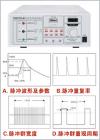 EMS61000-4B快速群脈沖發(fā)生器是針對電磁兼容試驗(yàn)－電快速瞬變脈沖群抗擾度試驗(yàn)的特點(diǎn)和要求而專門設(shè)計(jì)的高可靠性快速群脈沖發(fā)生器。具有可靠性好、瞬變脈沖波形好、性能穩(wěn)定、使用方便、試驗(yàn)電壓連續(xù)可調(diào)等優(yōu)點(diǎn)。
