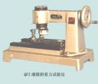 QFZ 漆膜附著力試驗(yàn)儀 用途: 通過劃園軌跡法測定漆膜附著力;技術(shù)參數(shù):描圖直徑：0~10.5mm ;描圖螺矩：1.5mm ;砝碼質(zhì)量：100~1000g ;手動超作.