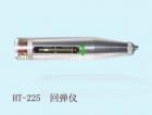 HT75  混凝土回彈儀 用途: 檢測各種燒結(jié)普通粘土磚的強(qiáng)度等級(jí);參數(shù):標(biāo)稱動(dòng)能：0.735J (0．075kgf.m)鋼砧率定平均值：74±2
