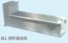HLL 砼流動(dòng)儀  用途:用于檢測(cè)坍落度不小于140mm、粗骨料粒徑不大于25mm砼流動(dòng)速度; 參數(shù):料斗容積：200*100*300(mm)3 
;儀器總體尺寸：800*243*322mm ;標(biāo)尺長(zhǎng)度：500mm


