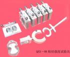 QSX-06 粘結(jié)強度試驗具 用途:防水涂料的粘結(jié)強度試驗;參數(shù):8字模斷面尺寸：22.5*22.2mm


