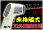 AZ-8877  紅外線額頭測溫儀 ,形狀槍型,專為測量額頭溫度設計!非接觸式無鐳射光測量!℃/℉切換功能!自動關機!溫 度:+30~+50℃.分辯率:0.1℃, 0.1℉.準確度:±0.5℃
 
 
