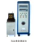 馬達(dá)壽命測試臺,可顯示試驗(yàn)時(shí)的電壓、電流、功 率、頻率、循回工作次數(shù) ；負(fù)載連續(xù)可調(diào)；可空載、負(fù)載、超負(fù)載、空載、停機(jī)循回工作，每一項(xiàng)試驗(yàn)時(shí)間可任意設(shè)定；工作臺三維可調(diào)，便于裝夾馬達(dá)
