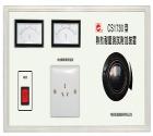 CS1730  熱態(tài)耐壓測試附加裝置， 被測電器容量：3kVA  耐壓儀工作電源容量：1kVA  配合耐壓儀可測工作下的泄漏電流和電氣強(qiáng)度