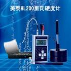 美泰HL200便攜式里氏硬度計(jì)可以方便快捷地對(duì)多種金屬材料進(jìn)行測(cè)量，可以在不同硬度制式間自由轉(zhuǎn)換， 測(cè)量范圍：(170-960)HLD,(17-68.5)HRC,(19-651)HB,(80-976)HV,(30-100)HS,(59-85)HRA,(13-100)HRB                               