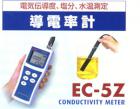 電導率:0~20S/m(SI單位)
(舊單位:0~200ms/cm)
鹽分換算值:0~10%(NaCL標準)
溫度:0~100℃
