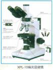 性能特點：
可選特射照明，落射照明或者透反射照明
配置無應力平場物鏡（中心可調）與大視野目鏡
粗微動同軸調焦機構，粗動松緊可調，帶限位鎖緊裝置，微動格直：2um
旋轉式載物臺，360°等分刻度，游標格直6”，中心可調，帶鎖緊裝置，工作臺垂直有限行程可達30mm。
寬電壓電源（85-265V 47-60HZ）.6V20W鹵素燈照明，亮度可調。

